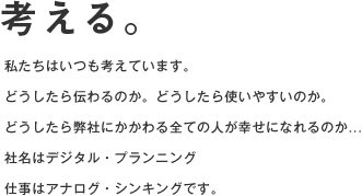 考える。